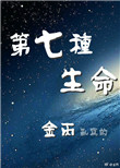 《第七种生命》封面