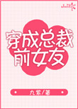 《穿成总裁前女友》封面