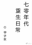 《七零年代重生日常》封面