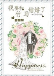 《我要和竹马结婚了》封面