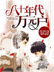 《八十年代万元户》封面