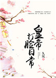 《皇帝打脸日常》封面