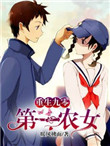 《重生九零：第一农女》封面