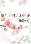《重生之哥儿种田记》封面