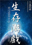 《末世之生存游戏》封面