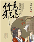 《竹马邪医，你就从了吧！》封面