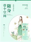 《穿越七零年代：随身带个空间》封面