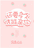《还要多久才能亲你》封面