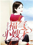 《重生之福气小嫂子》封面