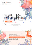 《活得像你那样[娱乐圈]》封面