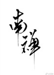 《南禅》封面