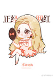 《[娱乐圈]我是正经网红》封面