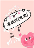 《喜欢你[电竞]》封面