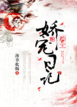 《郡主娇宠日记》封面