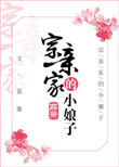 《宗亲家的小娘子》封面