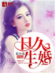 《日久生婚（作者：秦小苏）》封面