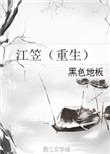 《江笠（重生）》封面