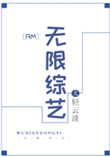 《[RM]无限综艺》封面