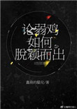 《论弱鸡如何脱颖而出》封面