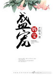 《盛宠妈宝》封面