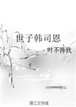 《世子韩司恩》封面