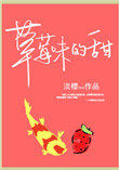 《草莓味的甜》封面