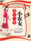 《重生八零小农女》封面