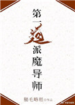 《第一道派魔导师！》封面