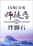 《穿成师徒恋的绊脚石》封面