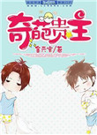 《奇葩贵主》封面