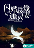 《闪婚总裁通灵妻》封面