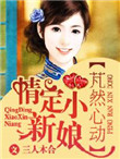《芃然心动，情定小新娘》封面