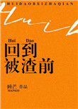 《回到被渣前》封面