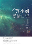 《苏小姐爱情日记》封面