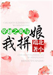 《穿越之莫与我拼娘》封面