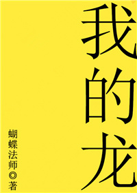 《我的龙》封面