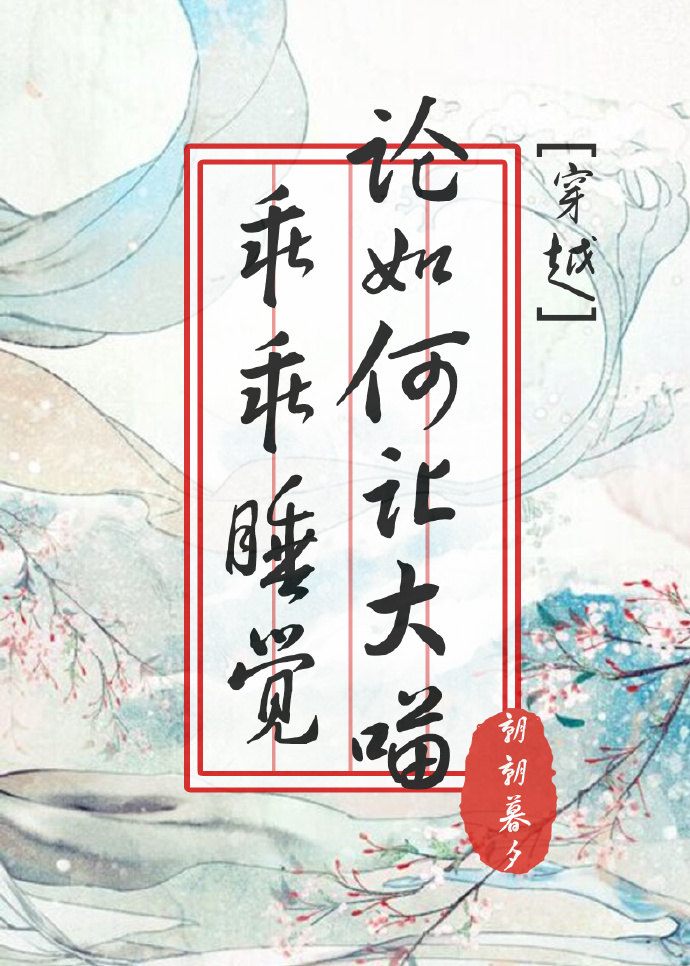 《论如何让大喵乖乖睡觉[穿越]》封面