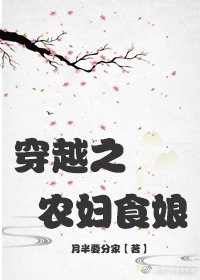 《穿越之农妇食娘》封面