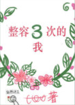 《整容三次的我》封面