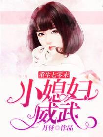 《重生七零末：小媳妇威武》封面