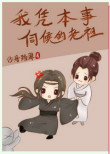 《我凭本事伺候的老祖》封面