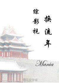 《综影视之换流年》封面
