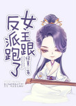 《女主跟反派跑了》封面