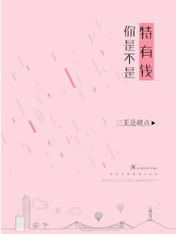 《你是不是特有钱？》封面