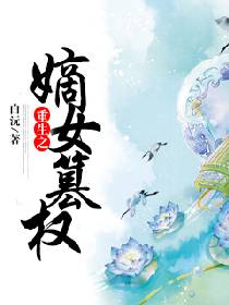 《重生之嫡女篡权》封面