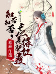 《知否知否，应是绿肥红瘦》封面