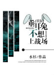 《垂耳兔不想上战场[星际]》封面