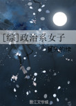 《[综]政治系女子》封面