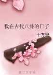 《我在古代八卦的日子》封面