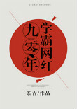 《九零年学霸网红》封面